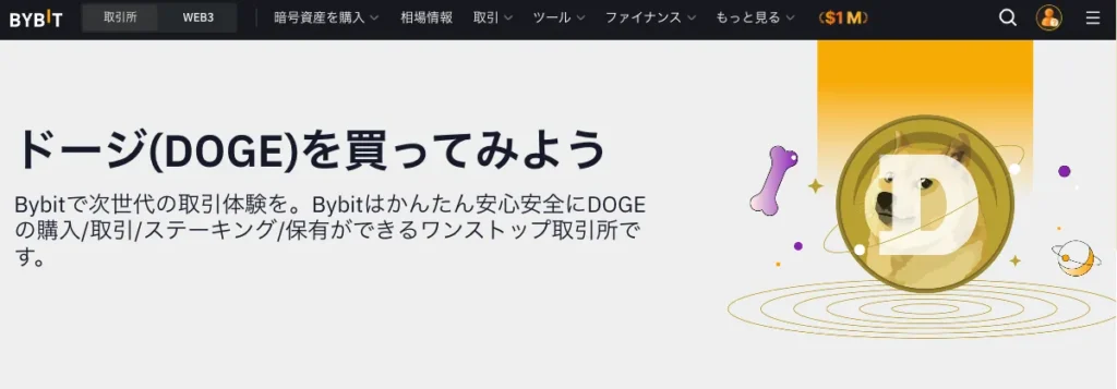 DOGEはBybitで買うべきおすすめ取り扱い通貨