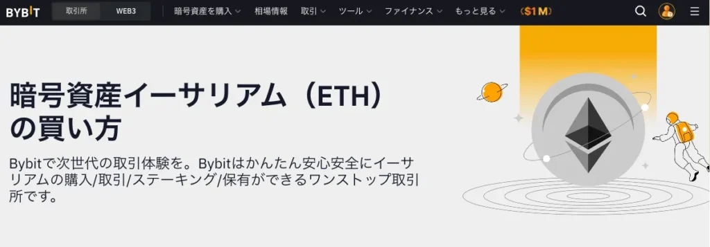 ETHはBybitで買うべきおすすめ取り扱い通貨