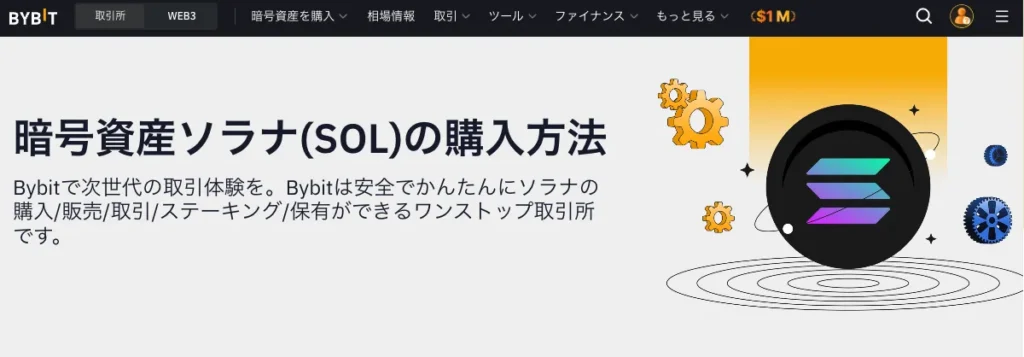 SOLはBybitで買うべきおすすめ取り扱い通貨