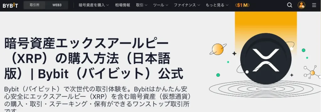 XRPはBybitで買うべきおすすめ取り扱い通貨