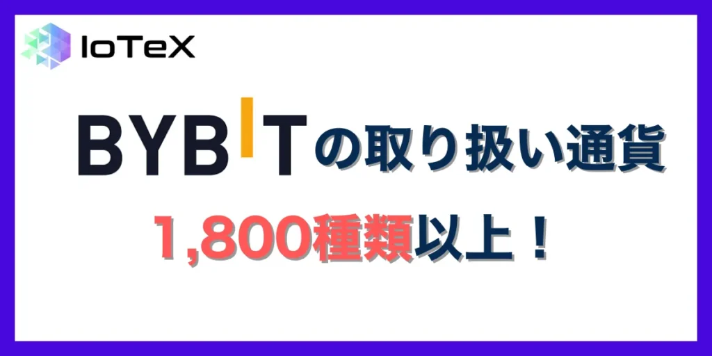 Bybit(バイビット)の取り扱い通貨数は1,800種類以上