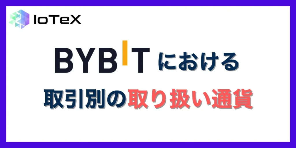 Bybitにおける取引別の取り扱い通貨一覧