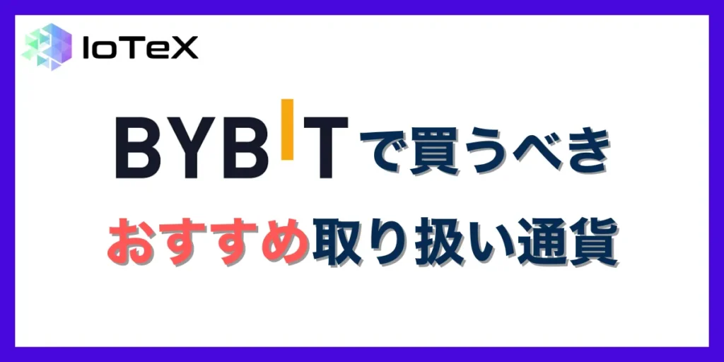 Bybitで買うべきおすすめ取り扱い通貨一覧