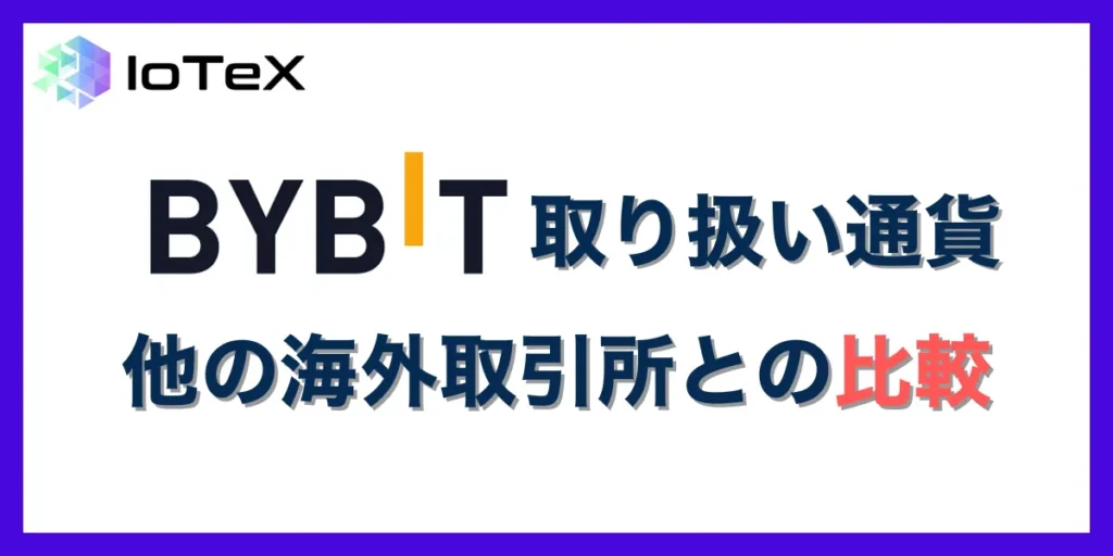 Bybitと他の海外取引所における取り扱い通貨比較