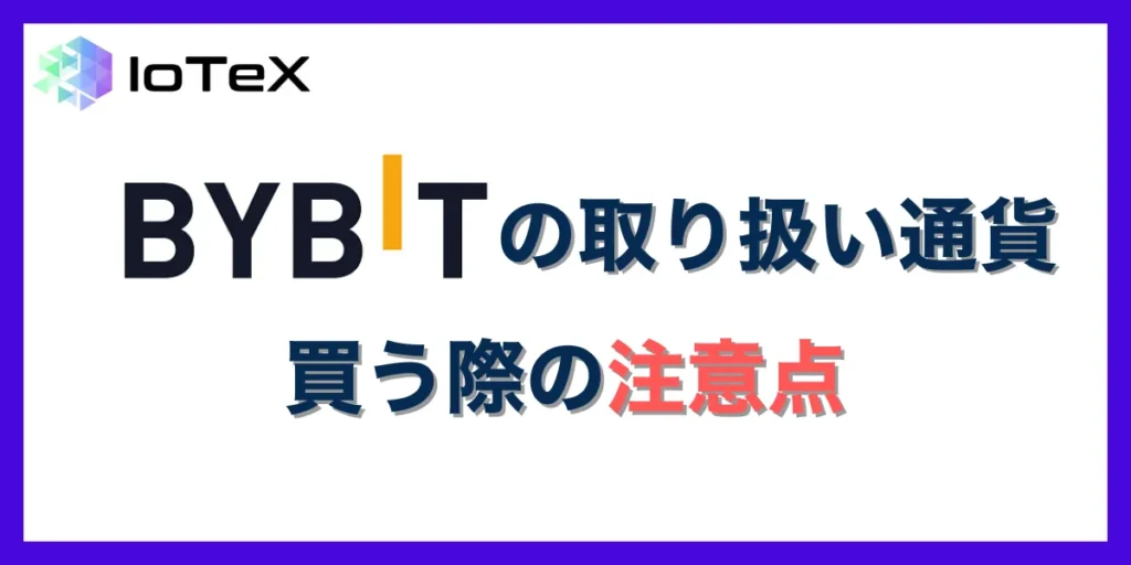Bybitの取り扱い銘柄・通貨を買う際に注意すべきポイント