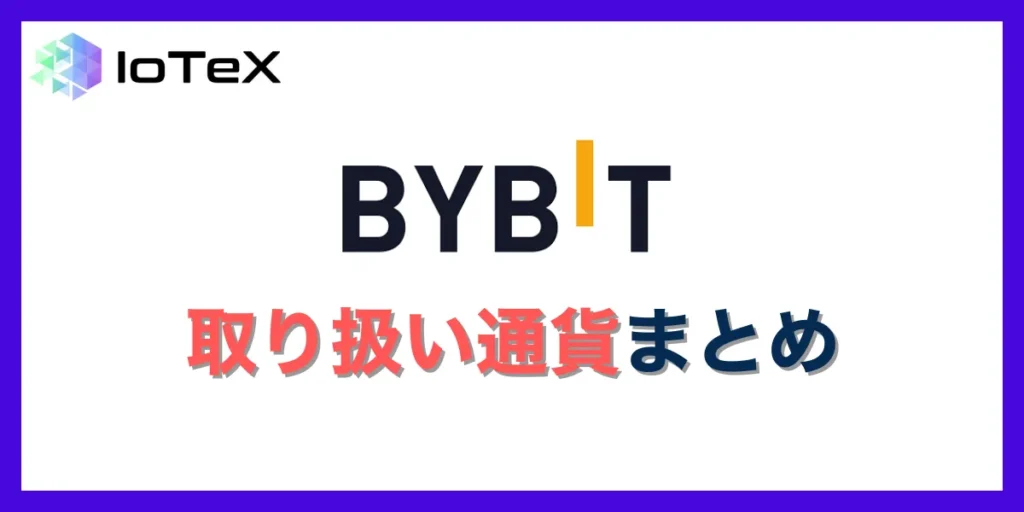 Bybitの取り扱い通貨まとめ