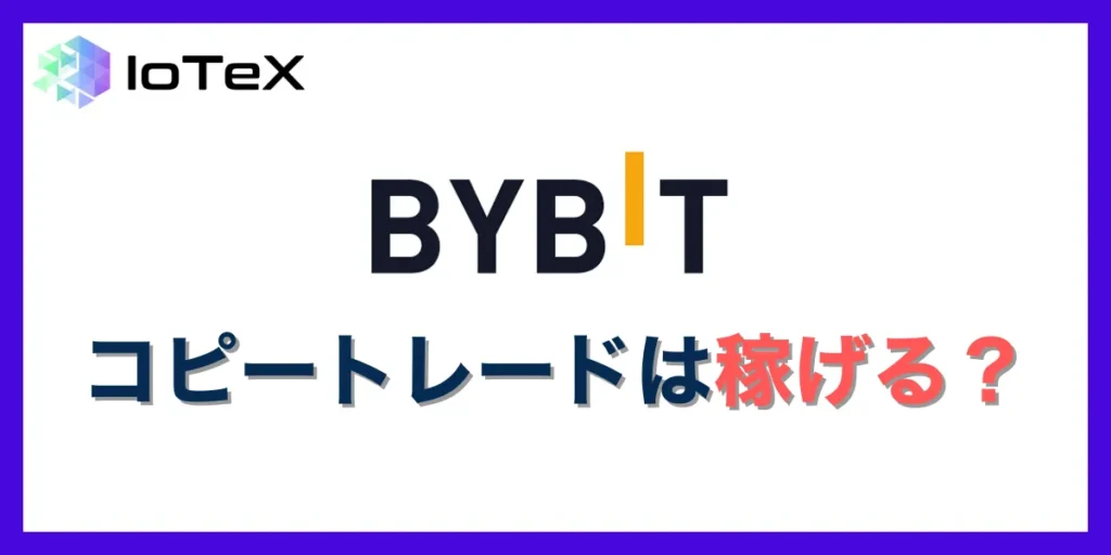 Bybitにおけるコピートレードは実際に稼げる?