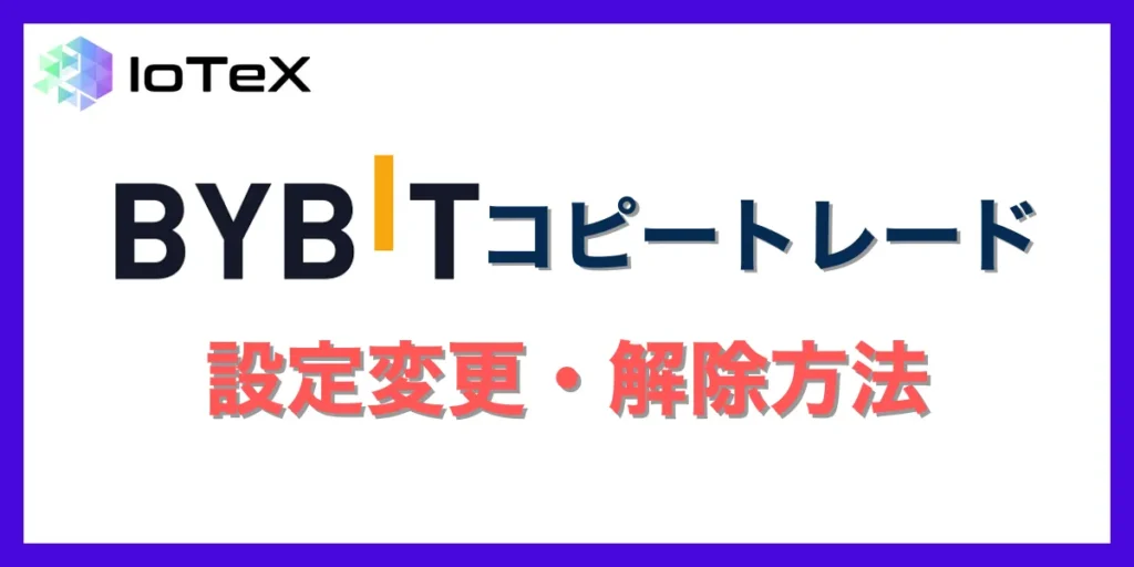 Bybitにおけるコピートレードの設定変更・解除方法
