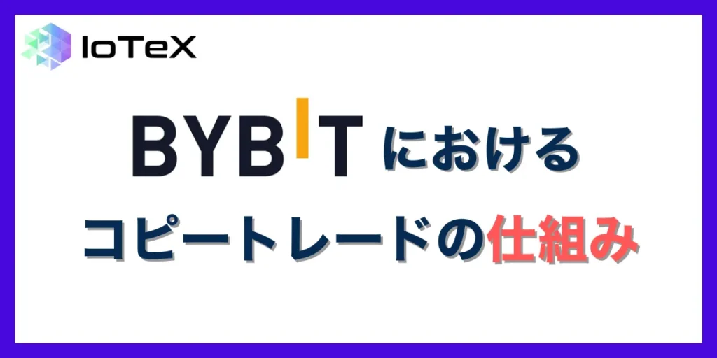 Bybitにおけるコピートレードの仕組みや特徴