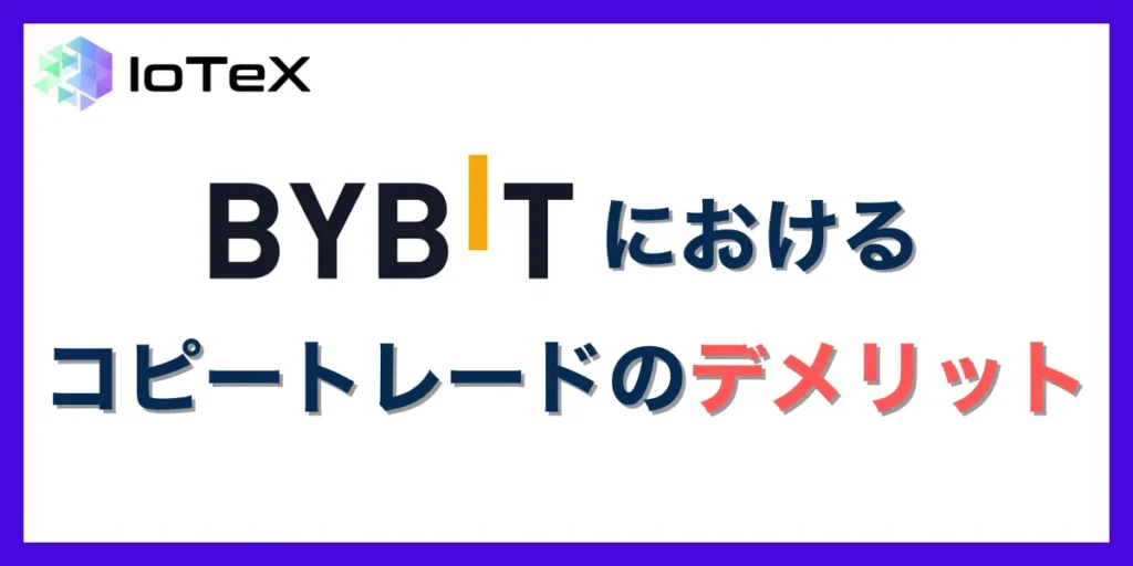 Bybitでコピートレードを利用するデメリット