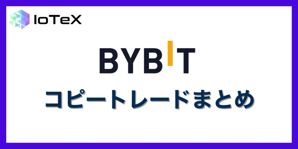 Bybitにおけるコピートレードまとめ