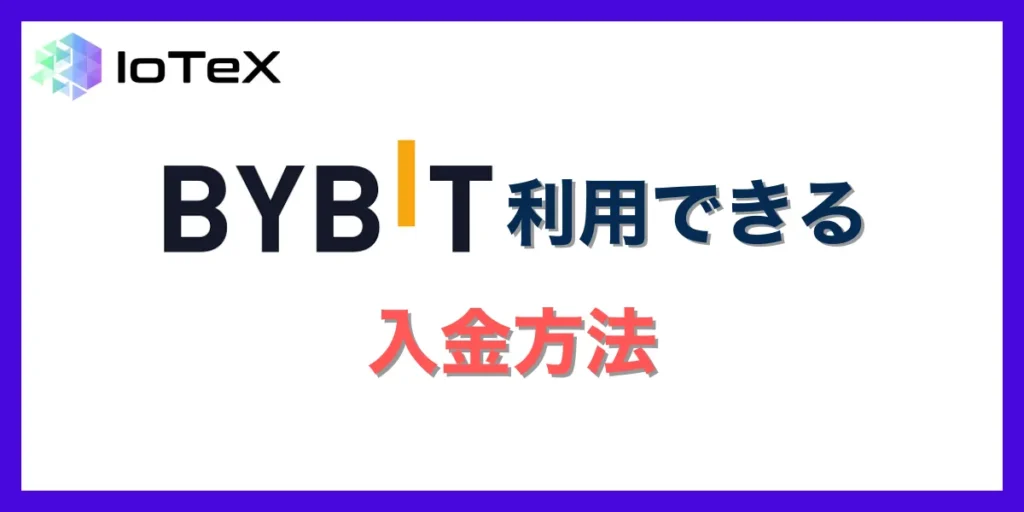 Bybitにおける利用可能な入金方法