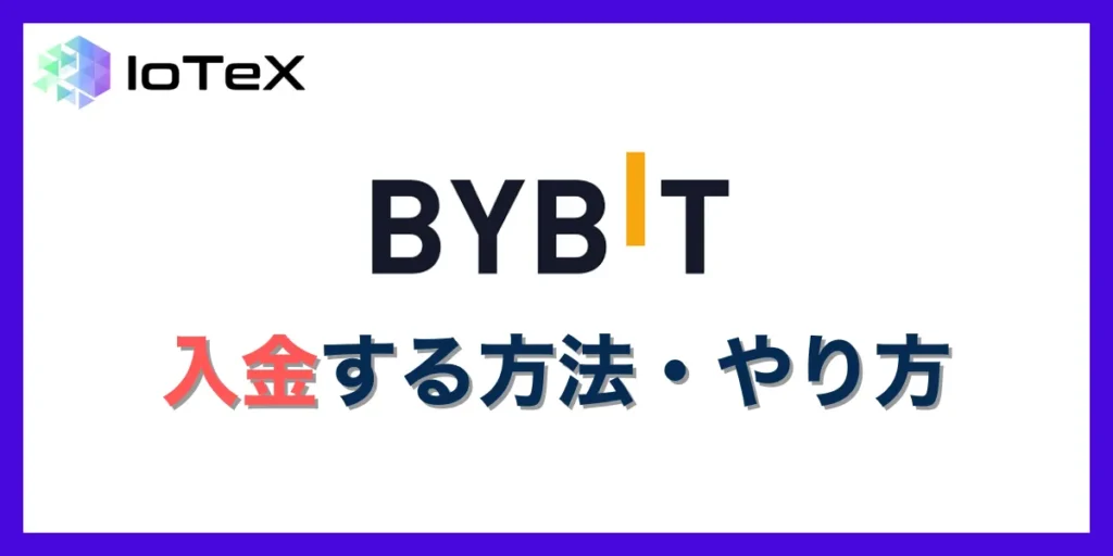 Bybitの入金方法・やり方