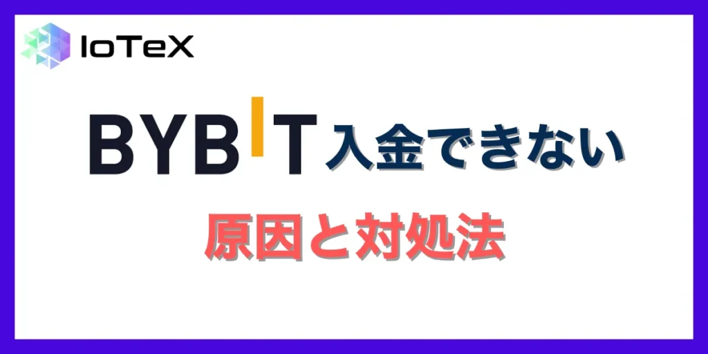 Bybitで入金できない・反映されない際の原因及び対処法