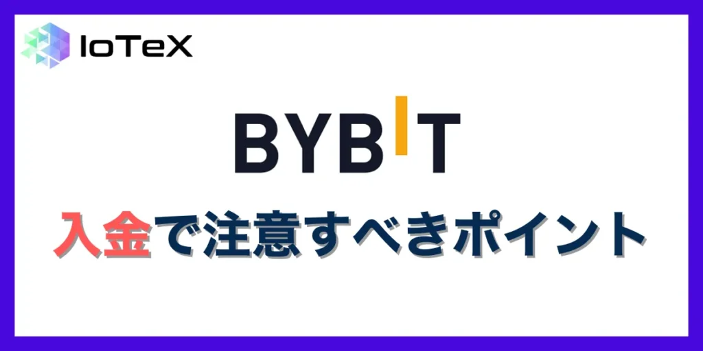 Bybitの入金で注意すべきポイント
