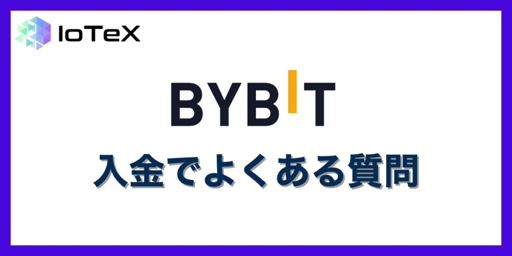 Bybitの入金に関するよくある質問