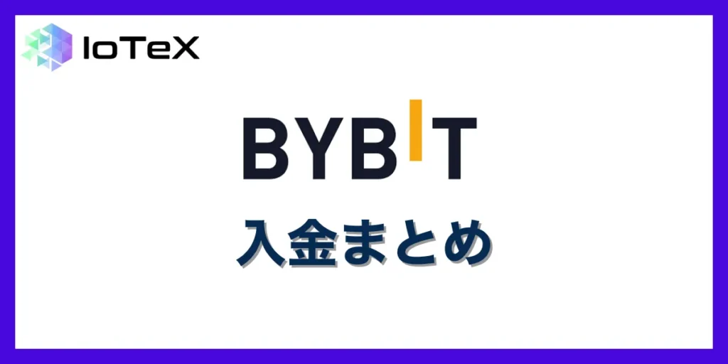 Bybitにおける入金まとめ