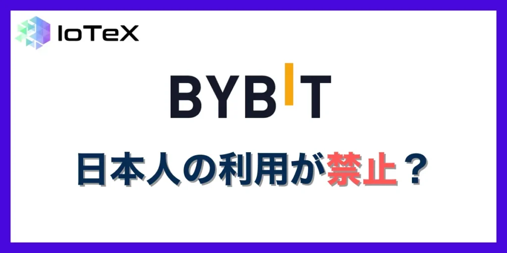Bybit(バイビット)は日本人の利用は禁止されていない