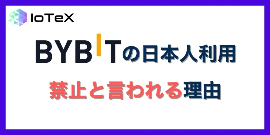 Bybitが日本人利用を禁止していると言われる理由