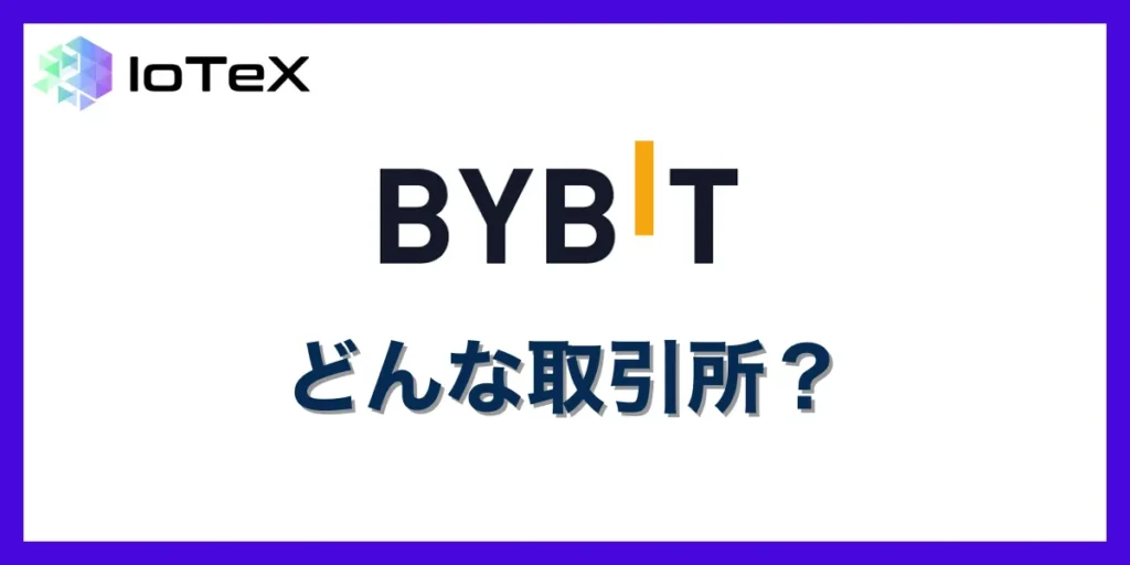 日本人利用が禁止と言われているBybitは日本人トレーダーから支持されている海外取引所