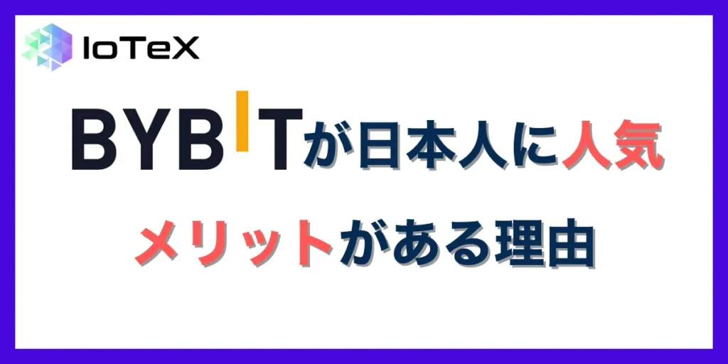 Bybitが日本人に人気・メリットがある理由
