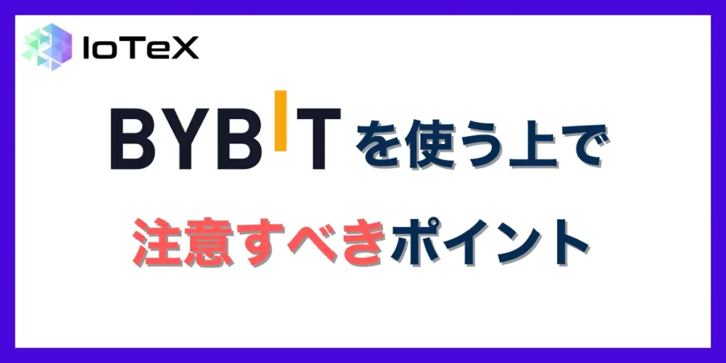 日本人が Bybitを利用する際に注意すべきポイント
