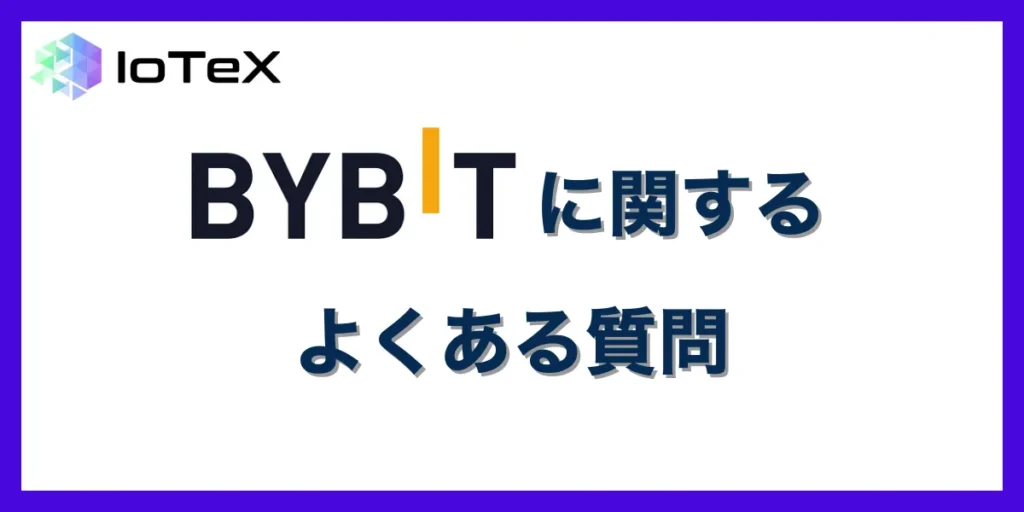 Bybitに関するよくある質問と回答