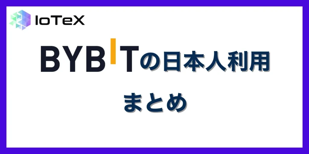 まとめ:Bybitは日本人の利用を禁止していない