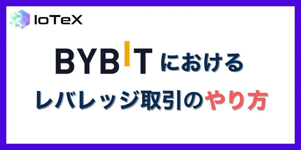 Bybitにおけるレバレッジ取引のやり方・手順