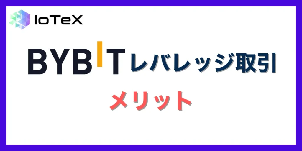 Bybitでレバレッジ取引を行うメリット