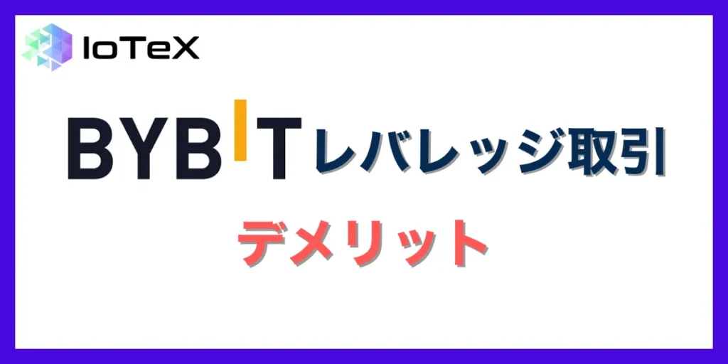 Bybitでレバレッジ取引を行うデメリット・注意点