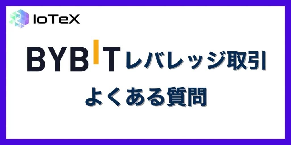 Bybitのレバレッジ取引に関するよくある質問