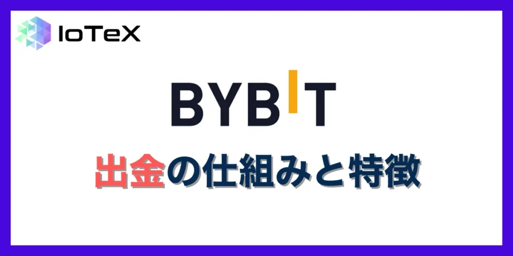 Bybitで出金できない・反映されない際の原因及び対処法
