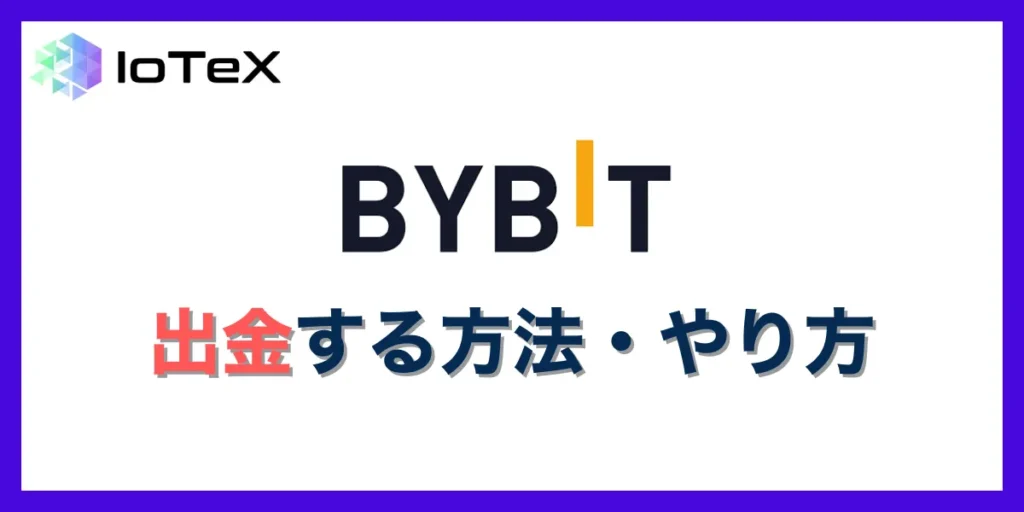 Bybitで出金する方法・やり方