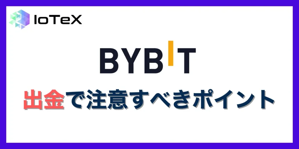 Bybitの出金で注意すべきポイント