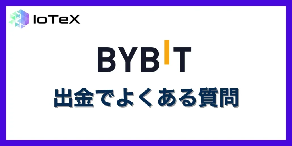 Bybitの出金に関するよくある質問