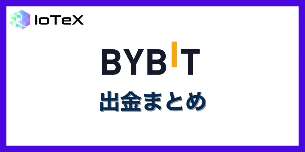 bybitにおける出金まとめ