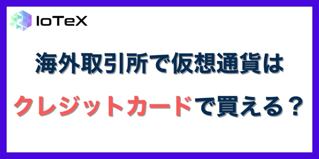 仮想通貨を海外取引所でクレジットカード購入できる？