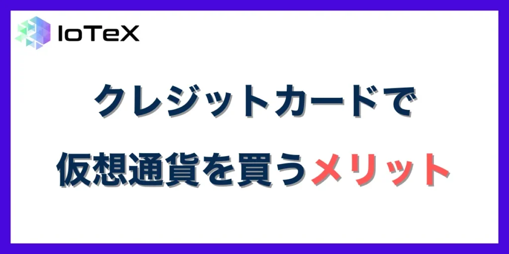 仮想通貨を海外取引所でクレジットカード購入するメリット