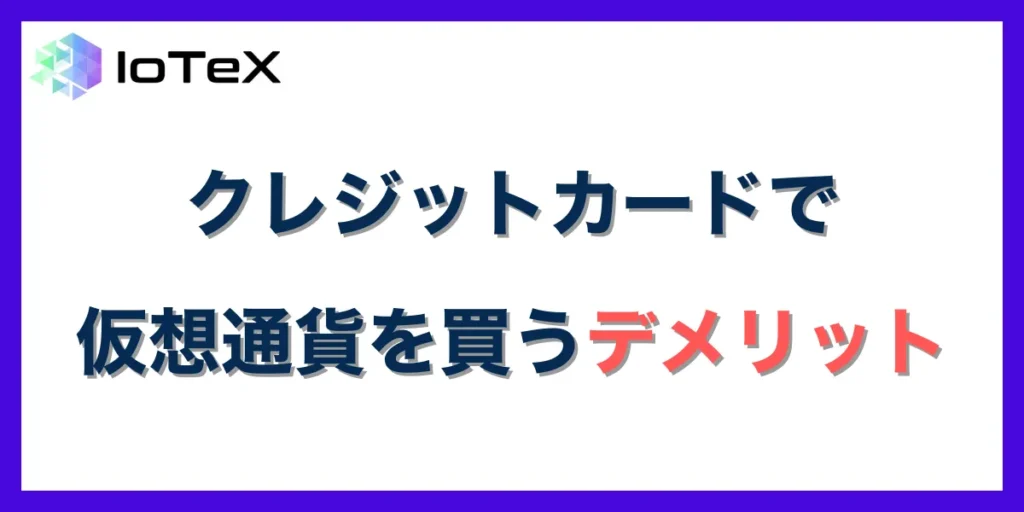 仮想通貨を海外取引所でクレジットカード購入するデメリット