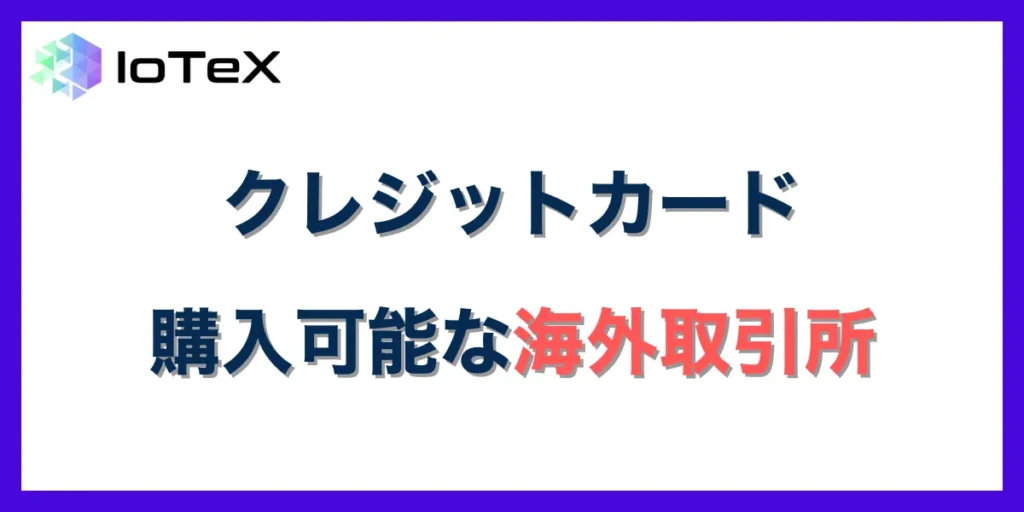 仮想通貨をクレジットカード購入可能なおすすめの海外取引所