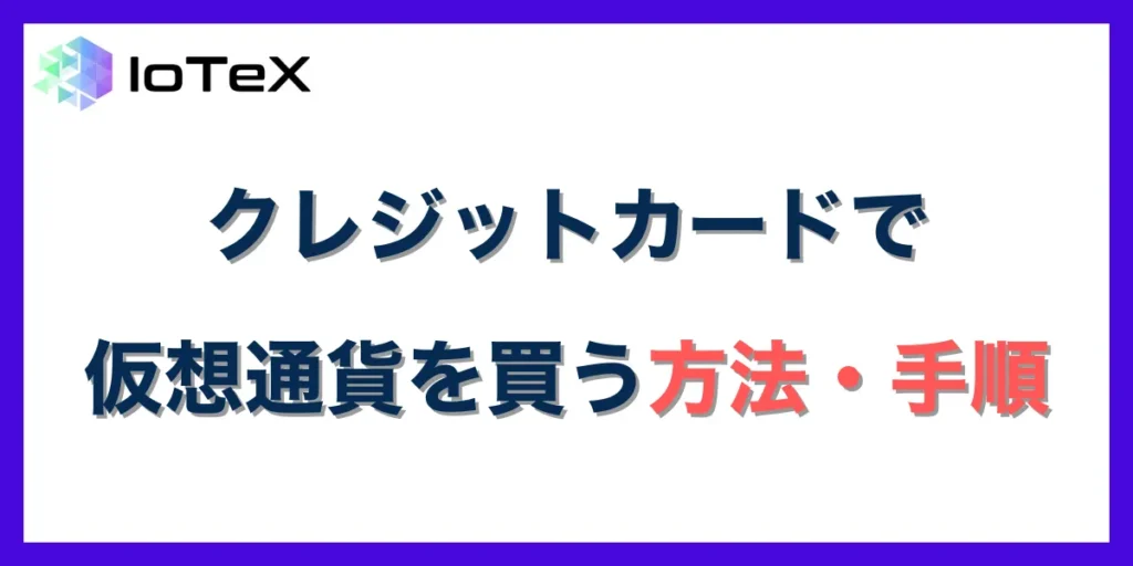 仮想通貨を海外取引所でクレジットカード購入する方法・手順