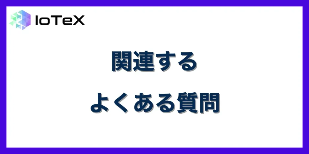 関連するよくある質問
