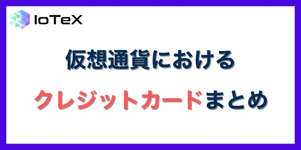 仮想通貨を海外取引所でクレジットカード購入できるかまとめ